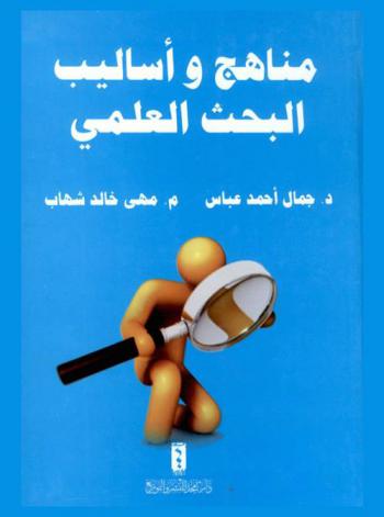 مناهج وأساليب البحث العلمي = Methods of secintifi research