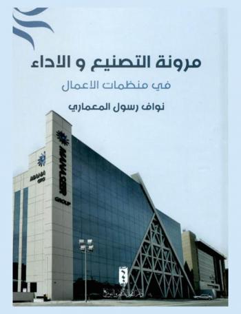  مرونة التصنيع والأداء في منظمات الأعمال