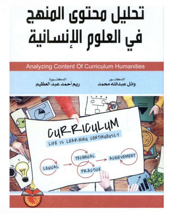  تحليل محتوى المنهج في العلوم الإنسانية = Analyzing content of curriculum humanities