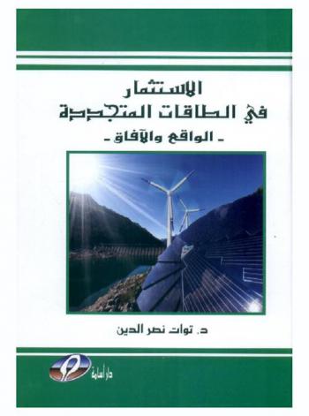  الاستثمار في الطاقات المتجددة : -الواقع والآفاق-