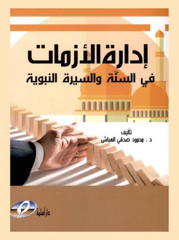  إدارة الأزمات في السنة والسيرة النبوية