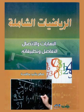الرياضيات الشاملة : النهايات والاتصال، التفاضل وتطبيقاته