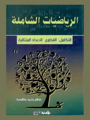  الرياضيات الشاملة : التكامل وتطبيقاته، القطوع المخروطية، الأعداد المركبة : Irtegration, conic sections, complex numbers