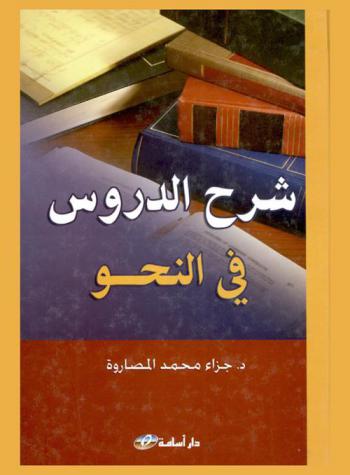 شرح الدروس في النحو