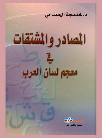 المصادر والمشتقات في معجم لسان العرب