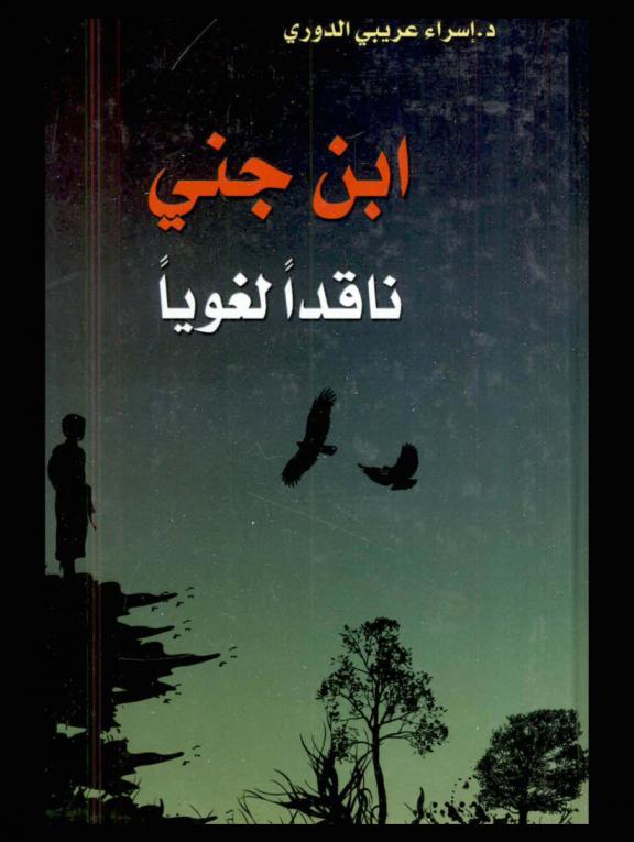  ابن جني : ناقدا لغويا