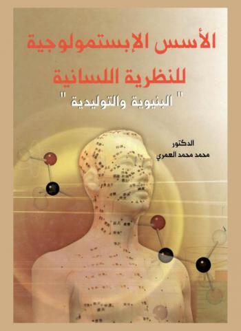  الأسس الإبستمولوجية والتداولية للنظرية اللسانية : البنيوية والتوليدية