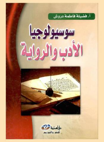  سوسيولوجيا الأدب والرواية