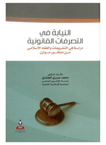 النيابة في التصرفات القانونية : دراسة في التشريعات والفقه الإسلامي من منظور موازن