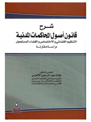  شرح قانون أصول المحاكمات المدنية