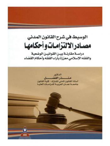  الوسيط في شرح القانون المدني : مصادر الالتزامات وأحكامها : دراسة مقارنة بين القوانين الوضعية والفقه الإسلامي معززة بآراء الفقه وأحكام القضاء = Mediator in explaining the civil law : sources of obligations and their provisions : a comparative study between the positive laws and islamic jurisprudence supported