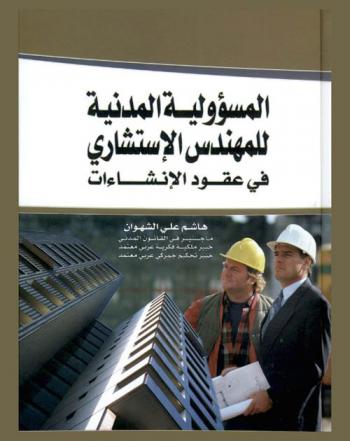 المسؤولية المدنية للمهندس الاستشاري في عقود الإنشاءات = Civil responsability of the consultant engineer in the construction contract