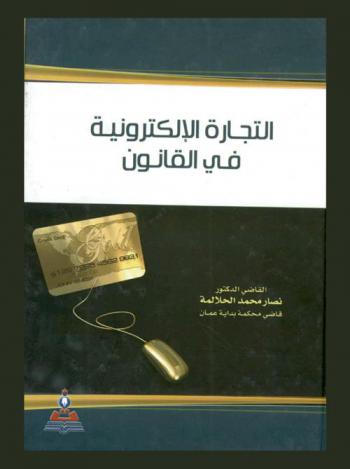  التجارة الإلكترونية في القانون = Electronic commerce in the law