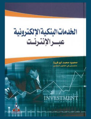  الخدمات البنكية الإلكترونية عبر الإنترنت = Electronic banking services via internet