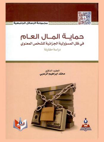  حماية المال العام في ظل المسؤولية الجزائية للشخص المعنوي : دراسة مقارنة بين التشريعين الأردني والفرنسي = Protecting public property in light of the penal liability of legal persons : a comprative study