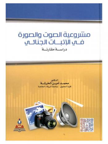  مشروعية الصوت والصورة في الإثبات الجنائي : دراسة مقارنة = Legitimacy of sound and image in the criminal proof : a comparative study