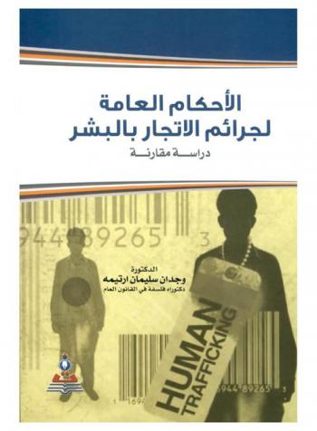 الأحكام العامة لجرائم الإتجار بالبشر : دراسة مقارنة = General provisions of crimes of human trafficking : a comparative study