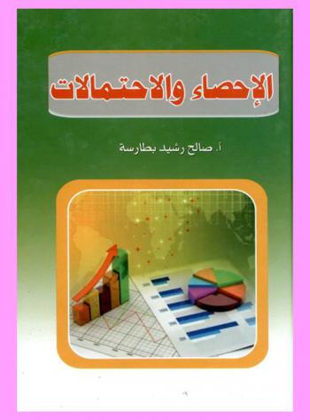 الإحصاء والاحتمالات