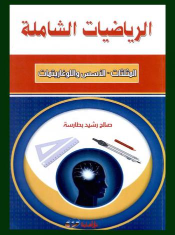  الرياضيات الشاملة : المثلثات، الأسس واللوغاريتمات، الرياضيات المالية