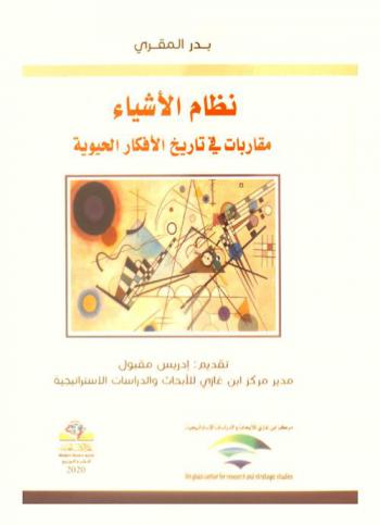  نظام الأشياء : مقاربات في تاريخ الأفكار الحيوية