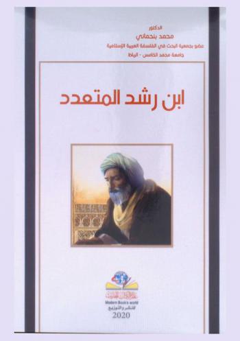  ابن رشد المتعدد