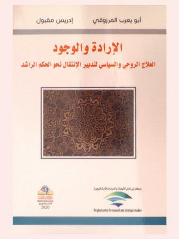  الإرادة والوجود : العلاج الروحي والسياسي لتدبير الانتقال نحو الحكم الراشد
