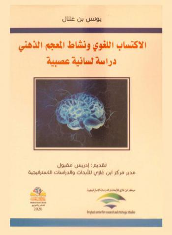  الاكتساب اللغوي ونشاط المعجم الذهني : دراسة لسانية عصبية
