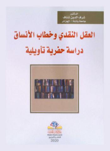  العقل النقدي وخطاب الأنساق : دراسة حفرية تأويلية