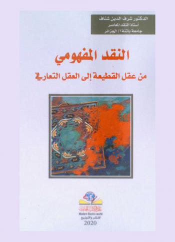  النقـد المفهـومي من عقل القطيعة إلى العقل التعارفي