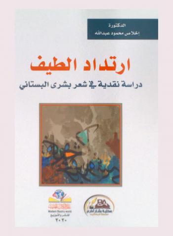  ارتداد الطيف : دراسة نقدية في شعر بشرى البستاني = The resonance of the spectrum : a critical study of Bushra Al-Bustani's poetry