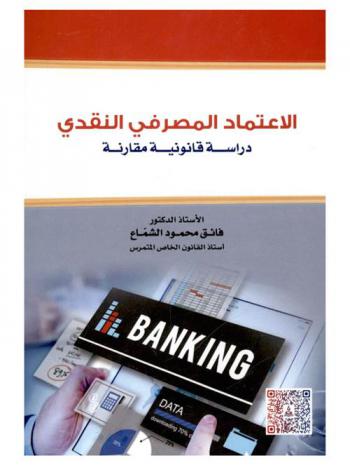  الاعتماد المصرفي النقدي : دراسة قانونية مقارنة = Monetary bank credit : comparative Legal Study