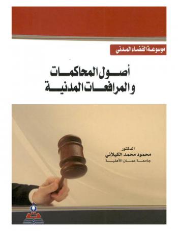  موسوعة القضاء المدني = Encyclopedia of civil justice
