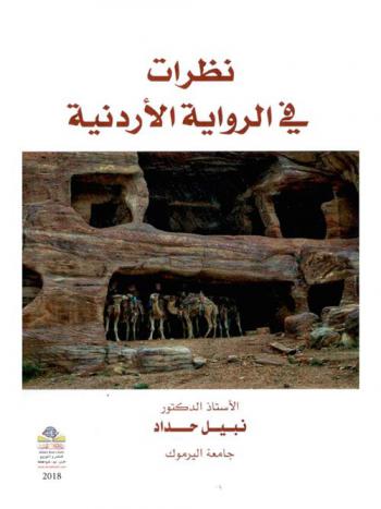  نظرات في الرواية الأردنية