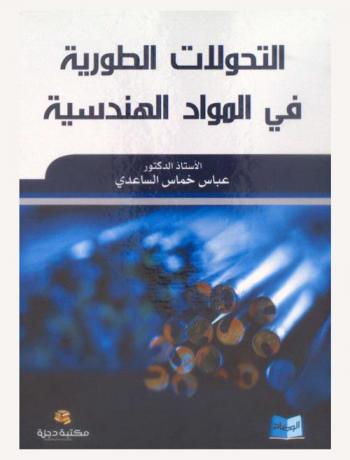  التحولات الطورية في المواد الهندسية