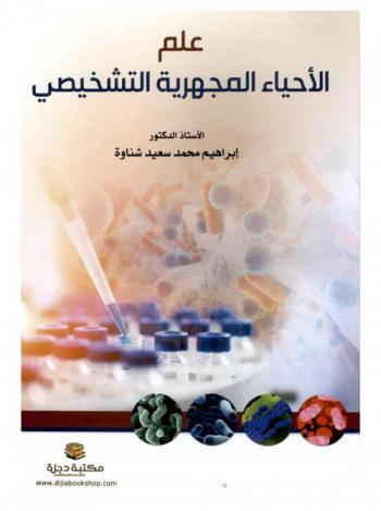  علم الأحياء المجهرية التشخيصي