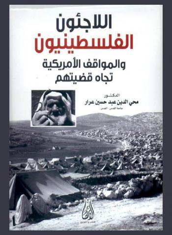  اللاجئون الفلسطينيون والمواقف الأمريكية تجاه قضيتهم