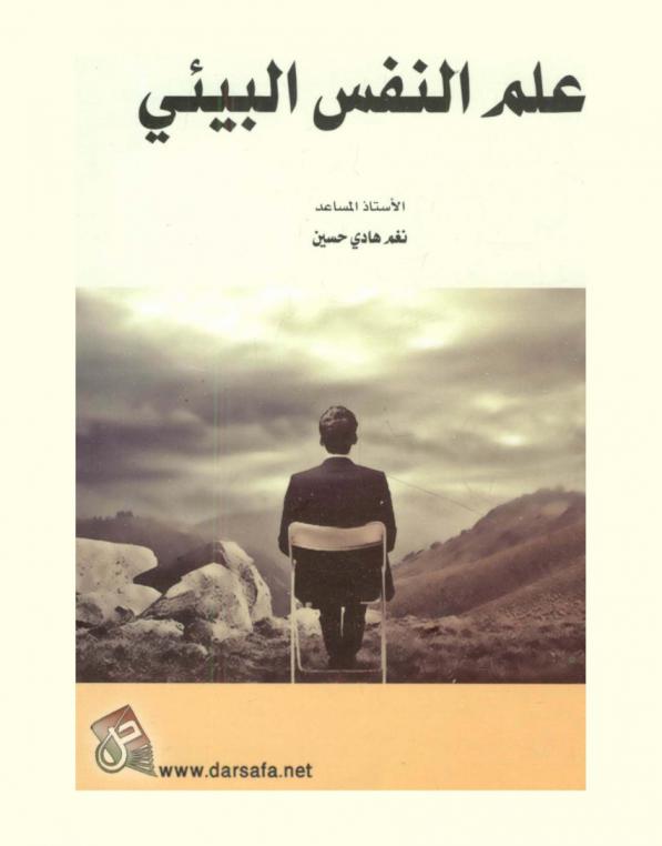  علم النفس البيئي