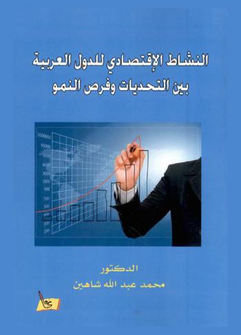  النشاط الاقتصادي للدول العربية بين التحديات وفرص النمو