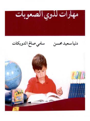مهارات لذوي الصعوبات