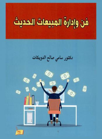 فن وإدارة المبيعات الحديث