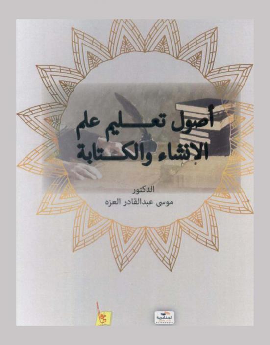 أصول تعليم علم الإنشاء والكتابة
