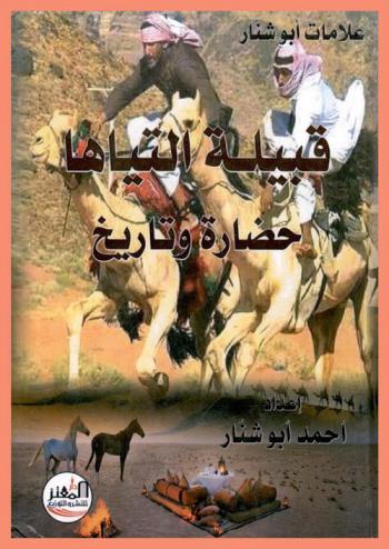  علامات أبو شنار قبيلة التياها : حضارة وتاريخ