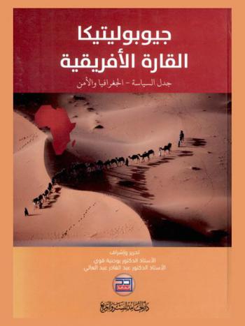  جيوبوليتيكا القارة الإفريقية : جدل السياسة، الجغرافيا والأمن