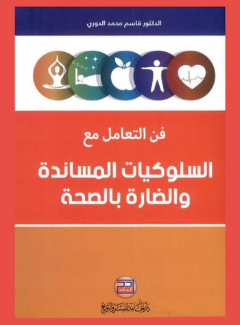  فن التعامل مع السلوكيات المساندة والضارة بالصحة