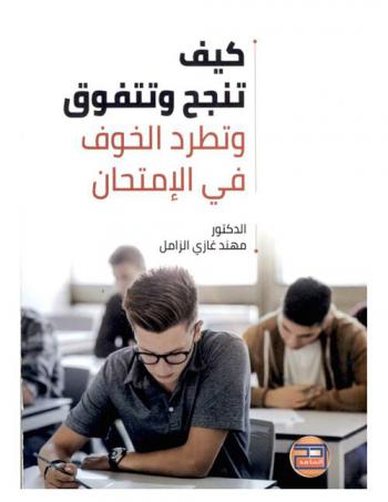  كيف تنجح وتتفوق وتطرد الخوف في الامتحان