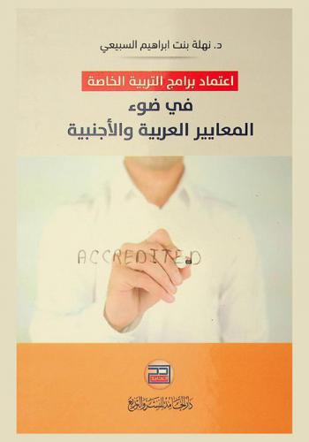 اعتماد برامج التربية الخاصة في ضوء المعايير العربية والأجنبية