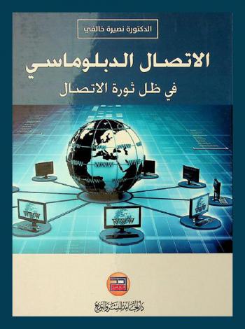  الاتصال الدبلوماسي في ظل ثورة الاتصال