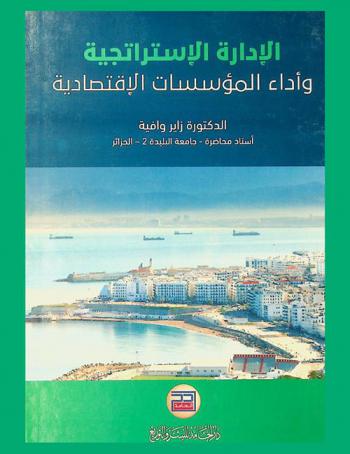  الإدارة الاستراتيجية وأداء المؤسسات الاقتصادية
