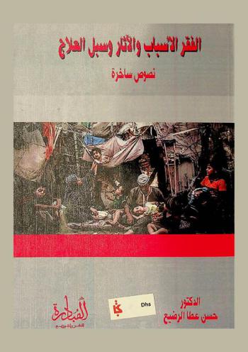  الفقر : الأسباب والآثار وسبل العلاج : نصوص ساخرة