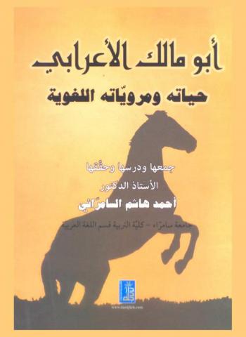  أبو مالك الأعرابي : حياته ومروياته اللغوية